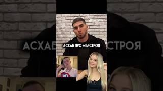АСХАБ ТАМАЕВ про МЕЛСТОЙ кто кого купил получается? @tamaeev @mellstroy