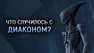 Что случилось с Диаконом после Прометея?