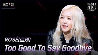 [세로] ROSÉ(로제) - Too Good To Say Goodbye [더 시즌즈-이영지의 레인보우] | KBS 241129 방송