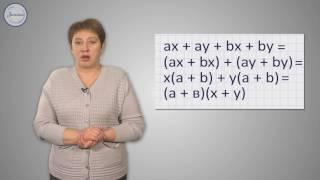 Алгебра 7 класс - Разложение многочлена на множители способом группировки