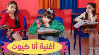 كليب أغنية " أنا كيوت " - الطفلة مليكة 2023 | Ana Cute - Malika