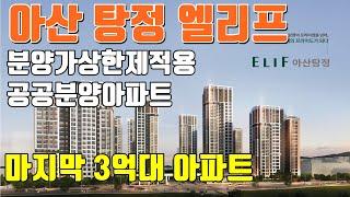 아산 탕정 엘리프 아산 미분양아파트 , 공공분양아파트, 마지막3억대아파트 엘리프 아산 탕정