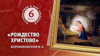 6-1    « Рождество Христово»  Боровиковский В.  Л. Путешествие в мир традиций