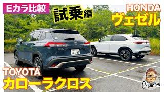 【Eカラ比較】 トヨタ カローラクロス vs ホンダ ヴェゼル ｜試乗編 E-CarLife with 五味やすたか