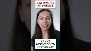 Выгорание на работе | Причины и последствия профессионального выгорания  #психология  #отношения