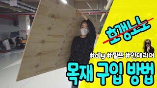 [가여사의 셀프인테리어]  DIY 셀프인테리어 목재 똑똑하게 구입 할수 있는 방법 / $$호갱노노 온라인, 오프라인 나에게 맞는 목재 구입 방법 / 3:40 목재소방문영상.