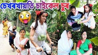 চেখৰখায়তি ছাইকেল চুৰ ||Assamese comedy||Funny video||Chayadeka||Sekhorkhaitit||