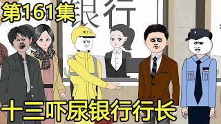 【外卖神豪叶十三】#161：好大哥的三百万存款不翼而飞，还莫名背上巨额高利贷，十三出面介入银行行长当场下跪求饶！【叶十三吖】