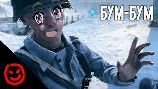 Есть БУМ-БУМ? | BATTLEFIELD V