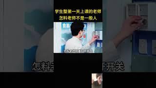 学生整第一天上课的老师，怎料老师早就预判了她们的预判