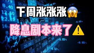 2024年9月14日｜比特币行情分析：下周涨不停？？？降息剧本来了#比特币 #btc #eth #etf投資 #熱門 #虚拟货币 #crypto #bitcoin #交易