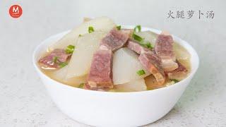 火腿萝卜汤Ham and Radish Soup火腿咸香萝卜入味，最适合秋天喝的汤，一上桌都喝光光