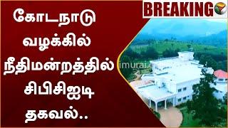 #BREAKING: கோடநாடு வழக்கில் நீதிமன்றத்தில் சிபிசிஐடி தகவல்.. | Kodanad Case | CBCID | PTT