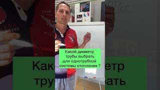 КАКОЙ ДИАМЕТР ТРУБЫ ДЛЯ ОТОПЛЕНИЯ ВЫБРАТЬ? ОДНОТРУБНАЯ СИСТЕМА #Shorts