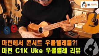 [마틴우쿨렐레] 마틴 C1K Uke 우쿨렐레 리뷰 (Martin C1K Uke Ukulele Review)