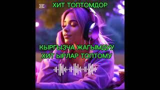 КЫРГЫЗЧА ЖАГЫМДУУ ЫРЛАР ХИТ ЫРЛАР ТОПТОМУ 2025 МУЗЫКА