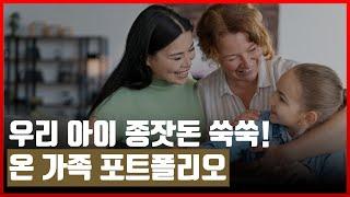 [세뱃돈 관리 방법] #적금 #펀드 #주택청약 세 가지 계좌 준비 GO ｜학부모 금융교육 EP.16