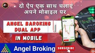 How to use angel broking dual app install dual app kaise chalaye mobile me angel one dual app use