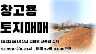 (토지269)서산시 고북면 신송리 토지매매, 13,998㎡(4,234), 창고건축강력추천, 매매 12억 8,000만원