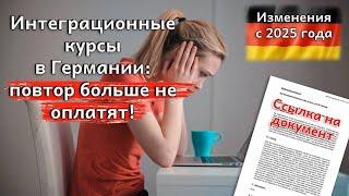 Интеграционные курсы в Германии: повтор больше не оплатят!  Изменения с 2025 года