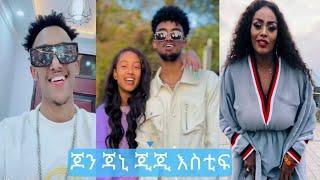 Jon daneil, Gegeko & Janiy,Estifanos ጃኒ በ ጂጂ ኪያ አገር ስትመጣ ፍየል አርድልሻለዉ ያለችበት   | TiKTOK  FUNNY  VIDEO