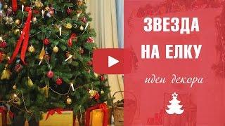 Звезда на елку своими руками  HitsadTV