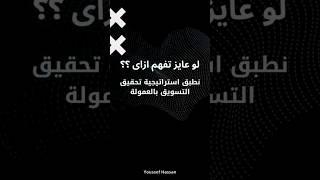 استراتيجية بسيطة للتسويق بالعمولة لو طبقتها صح هتكسب أرباح كويسة و عن خبرة