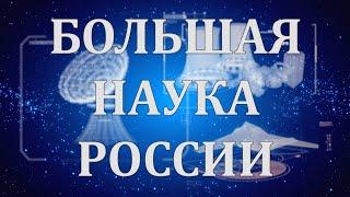 Большая наука России. Выпуск №6. Жизнь в глубинах океана. 21 декабря 2021.