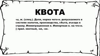 КВОТА - что это такое? значение и описание