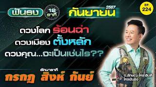 EP.224 ฟันธงดวงเดือนกันยายน  2567 ลัคนาราศีกรกฎ สิงห์ กันย์ โดย อ.ลักษณ์ โหราธิบดี