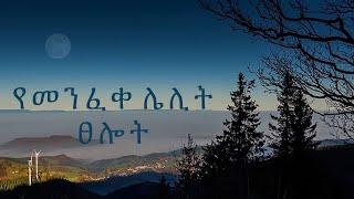 የመንፈቀ ሌሊት ፀሎት @-mahtot ​⁠@EOTCTV @ebstvWorldwide