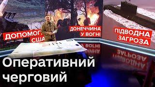  Оперативний черговий: Наскільки РЯТІВНА допомога від США? І ДЕ ворог заховав підводні РАКЕТОНОСЦІ?