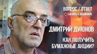 Как получить бумажные акции? l Дмитрий Дуюнов