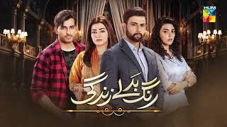 Rang Badlay Zindagi - Episode 13 - Teaser [ Nawaal Saeed, Noor Hassan, Omer Shahzad ] - HUM TV