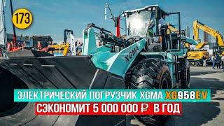 Экономия 5 000 000 рублей в год на топливе. Электрический погрузчик XGMA XG 958 EV