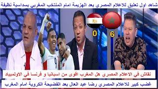 اول تعليق للاعلامي المصري رضى عبد العال بعد هزيمة المنتخب المصري امام المغرب نقاش ساخن في الاستوديو