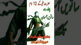 Hazrat Ali as 12 Names #ytshort #hazratali #trending