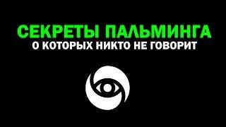 Все СЕКРЕТЫ и фишки ПАЛЬМИНГА / Лучшее упражнение для восстановления зрения