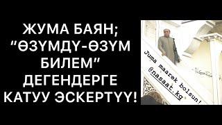 Жума баян; "Өзүмдү-өзүм билем" дегендерге катуу эскертүү. Шейх Абдишүкүр Нарматов. 20.12.2019.