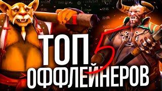 ТОП-5 ЛУЧШИХ ОФФЛЕЙНЕРОВ НА ДАННЫЙ МОМЕНТ | АПАЙ РЕЙТИНГ В DOTA 2