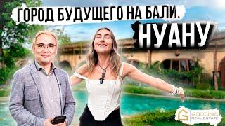 СОЛОНИН СТРОИТ НА БАЛИ. Я ПРОДАЮ! ЧТО ТАКОЕ НУАНУ?