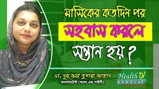 মাসিকের কতদিন পর সহবাস করলে সন্তান হয়? Dr. Nur-Wa Bushra Jahan - Health Tv Bangla