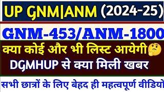 UP GNM ANM और भी लिस्ट आयेगी|Up gnm anm merit list 2024|Up gnm anm cut off 2024