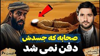 صحابی که جسدش دفن نمی شد | احسن القصص | قسمت شصت | Ahsanul Qasas