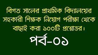 Jamal Hirthe | বিগত সালের প্রাথমিক সহকারী শিক্ষক নিয়োগ পরীক্ষা হতে বাছাই করা ১০০ টি প্রশ্নোত্তর