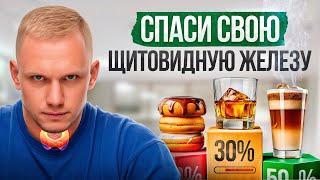 3 убийцы ЩИТОВИДКИ и ГОРМОНОВ! 97% об этом не подозревают, что их жизнь в опасности