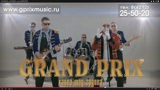 МУЗЫКАНТЫ на ПРАЗДНИК - группа "GRAND PRIX"