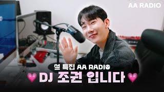 [️⌞@.@] 설특집 보이는 AA RADIO I DJ 조권입니다 