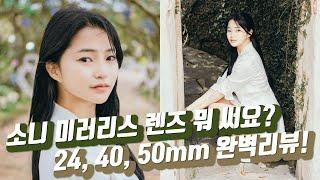 소니 렌즈 추천! 24mm, 40mm, 50mm 비교 및 각종 테스트 영상!