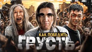 Как Победить ОЗАБОЧЕННЫХ из фильма "ПОСЛЕДНИЙ ДЕНЬ НА ЗЕМЛЕ" | А комикс лучше